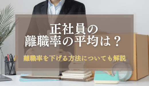 正社員の離職率の平均は？離職率を下げる方法についても解説