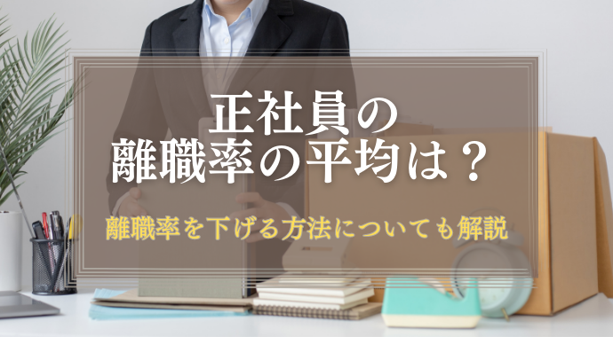 正社員の離職率の平均