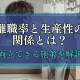 離職率と生産性の関係