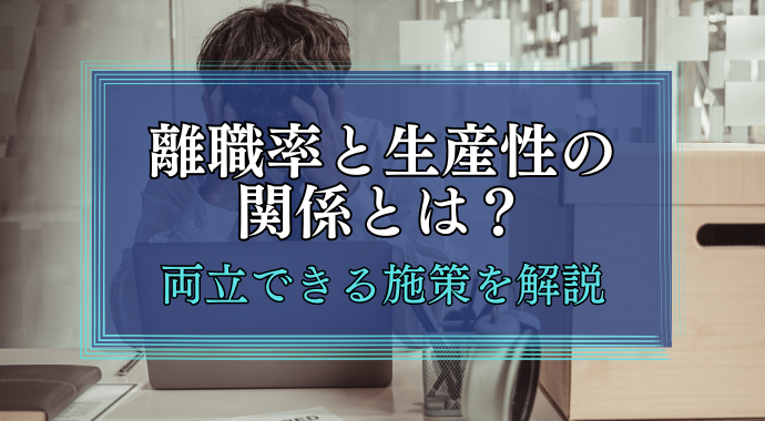 離職率と生産性の関係