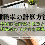 離職率の計算方法