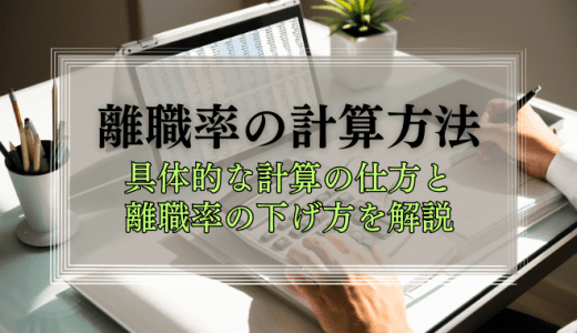 離職率の計算方法を具体的に解説【離職率を下げる方法も紹介】