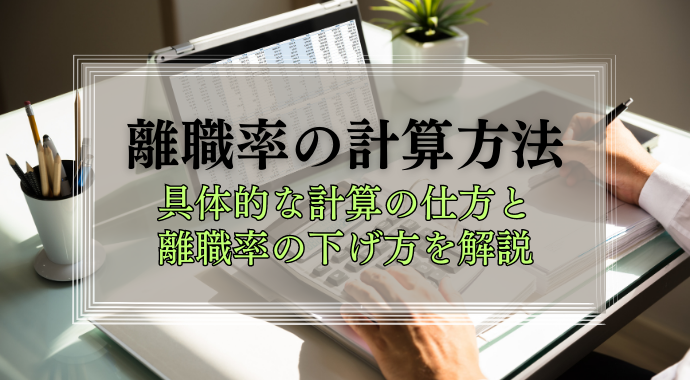 離職率の計算方法