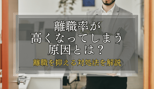 離職率が高くなってしまう原因は？対処法についても解説