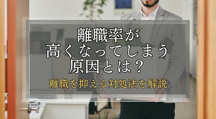 離職率が高くなる原因