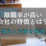 離職率の高い会社の特長