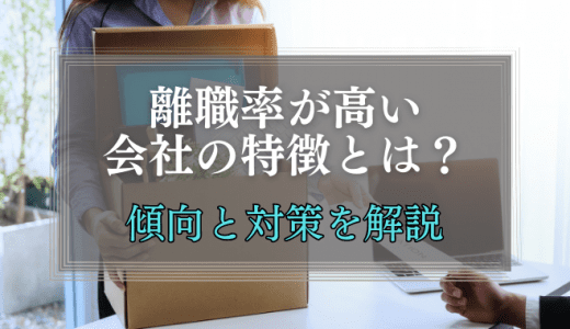 離職率が高い会社の特徴とは？傾向と対策について