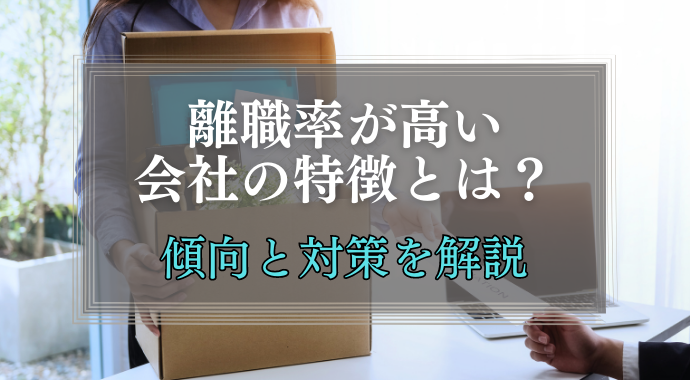 離職率の高い会社の特長