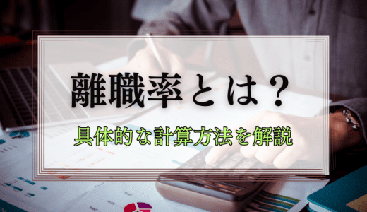 離職率とは具体的に何？計算方法もお教えします