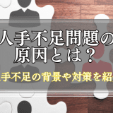 人手不足の原因とは