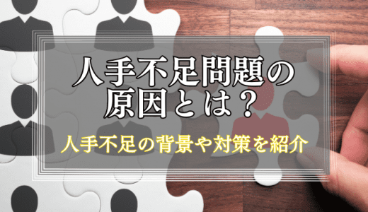 日本の人手不足問題の原因とは？人手不足の背景や企業ができる対策を紹介