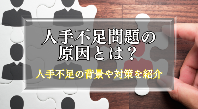 人手不足の原因とは