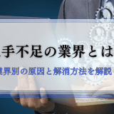 人手不足の業界とは