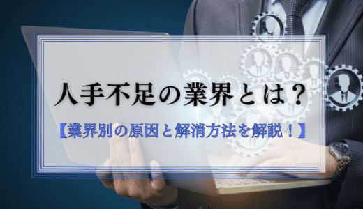 人手不足の業界はどこ？それぞれの原因や解消方法を解説！