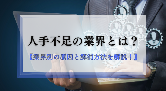 人手不足の業界とは