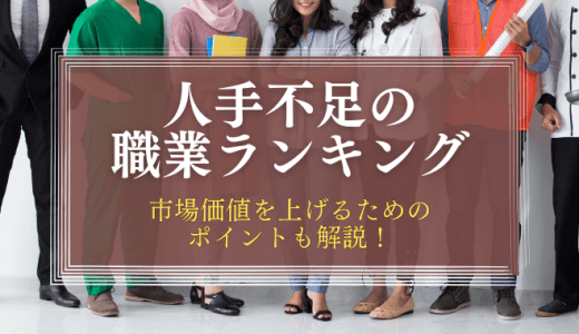 【最新版】人手不足の職業ランキングを紹介！市場価値を上げるためのポイントも解説！