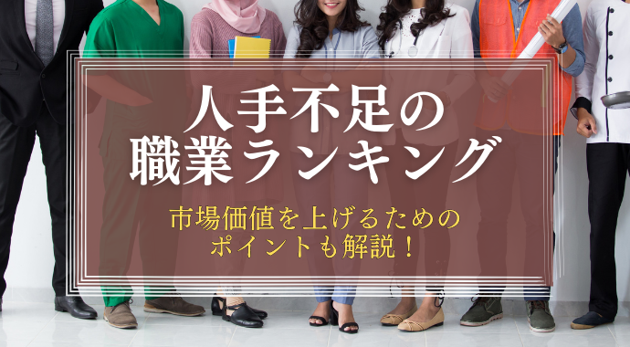 人手不足の職業別ランキング