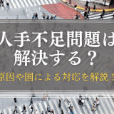 人手不足問題は解決するのか