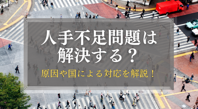 人手不足問題は解決するのか