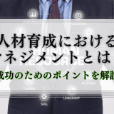 人材育成におけるマネジメント