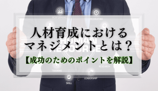 人材育成におけるマネジメントとは？【成功のためのポイントも解説】