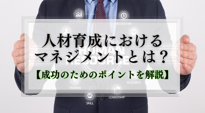 人材育成におけるマネジメント