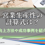 営業生産性の計算式