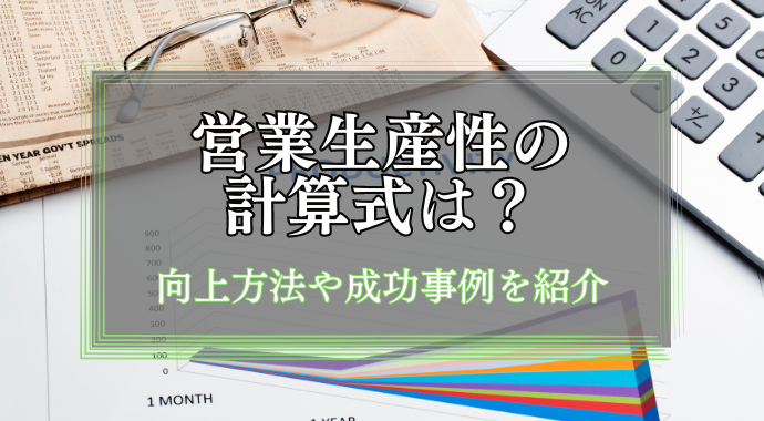 営業生産性の計算式