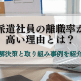 派遣社員の離職率が高い理由