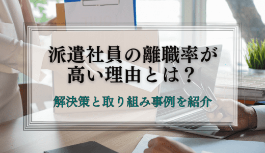 派遣社員の離職率が高い理由とは？解決策と取り組み事例を紹介