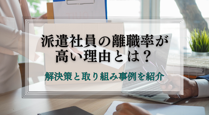 派遣社員の離職率が高い理由