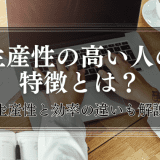 生産性が高い人の特徴