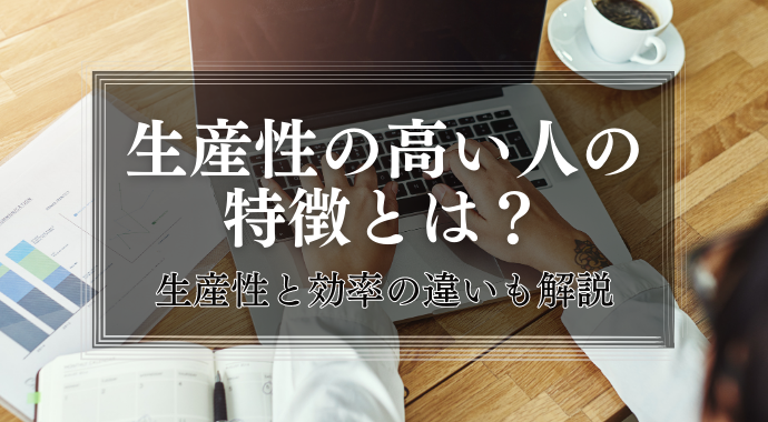 生産性が高い人の特徴