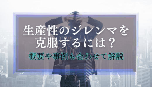 生産性のジレンマを克服するには？概要や事例も合わせて解説