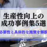 生産性向上の成功事例5選