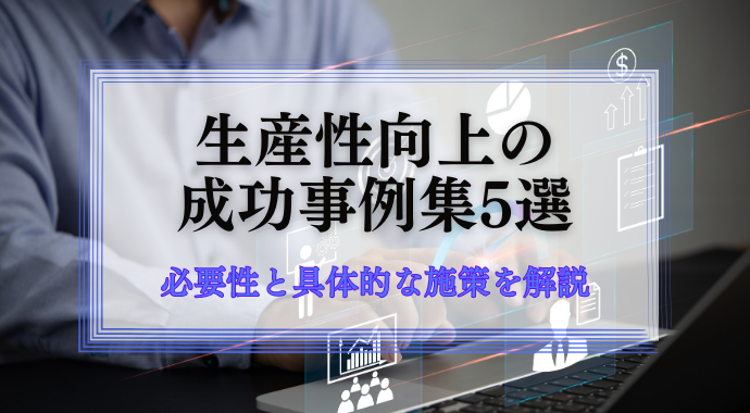 生産性向上の成功事例5選