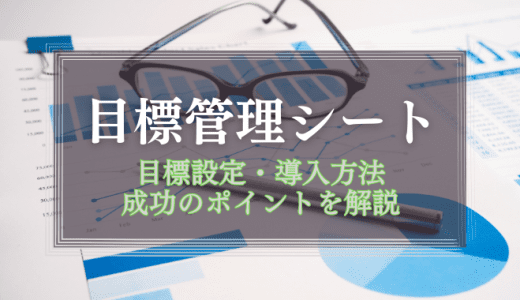 目標管理シートの例文・導入方法を紹介！【成功のポイントも解説】