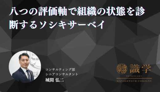 【タレントマネジメントシステム】八つの評価軸で組織の状態を診断するソシキサーベイ