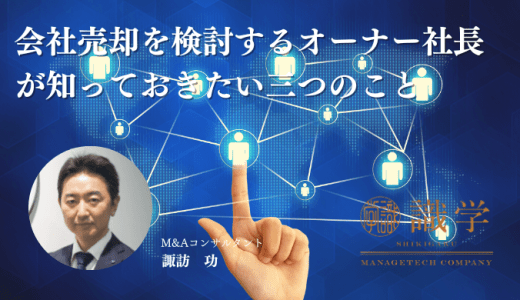 会社売却を検討するオーナー社長が知っておきたい三つのこと