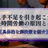 長時間労働の原因とは