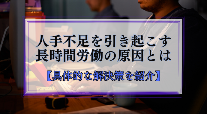 長時間労働の原因とは