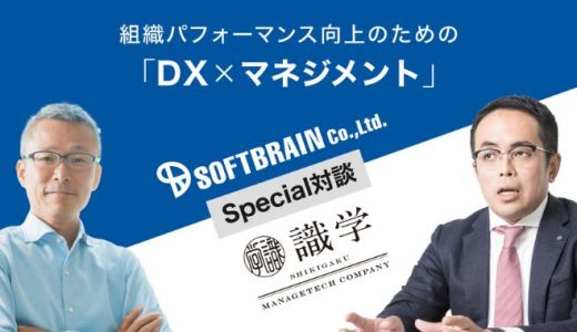 組織パフォーマンス向上のための「DX×マネジメント」 ソフトブレーン×識学